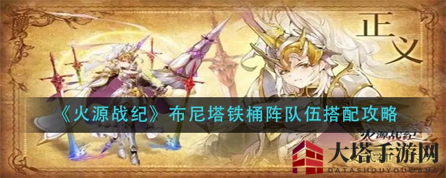 《火源战纪》布尼塔铁桶阵队伍搭配攻略