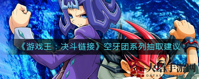 《游戏王：决斗链接》空牙团：揭秘核心怪兽，打造高效战术组合