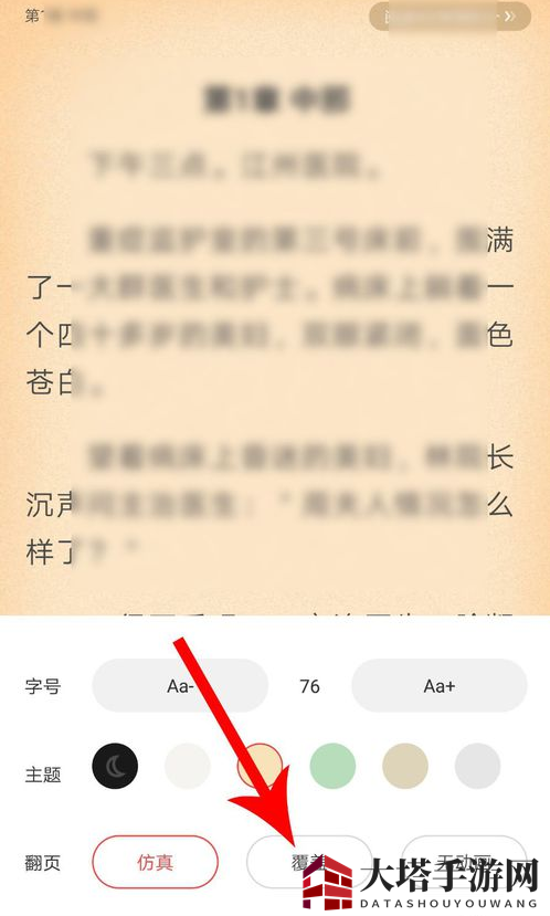 《疯读小说》翻页设置教程