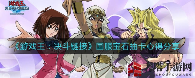 《游戏王：决斗链接》国服宝石抽卡心得分享