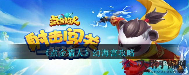 点金猎人幻海宫攻略：轻松通关蟹将挑战，技能提升生存之道