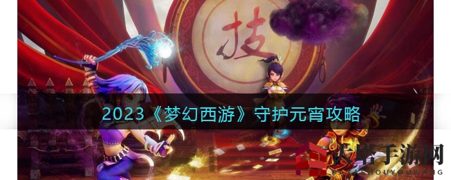 《梦幻西游》元宵守护冒险：升级兔年元宵，挑战怪物赢丰厚奖励