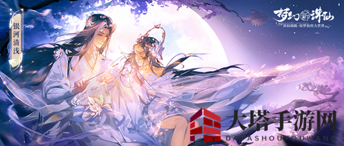 《梦幻新诛仙》银河清浅时装全景展示