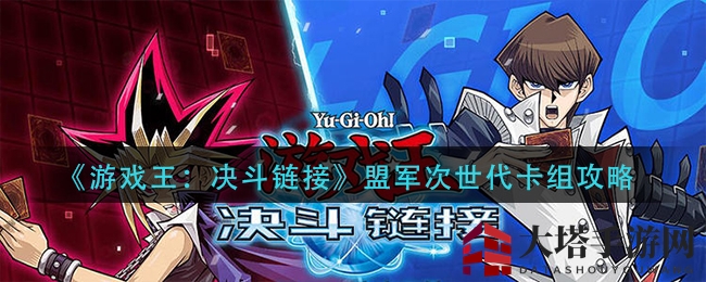 《游戏王：决斗链接》盟军次世代卡组攻略