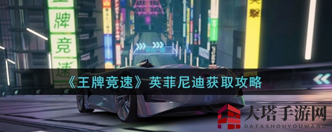 《王牌竞速》英菲尼迪获取攻略