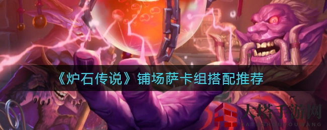 《炉石传说》铺场萨制胜攻略：揭秘2费图腾核心策略