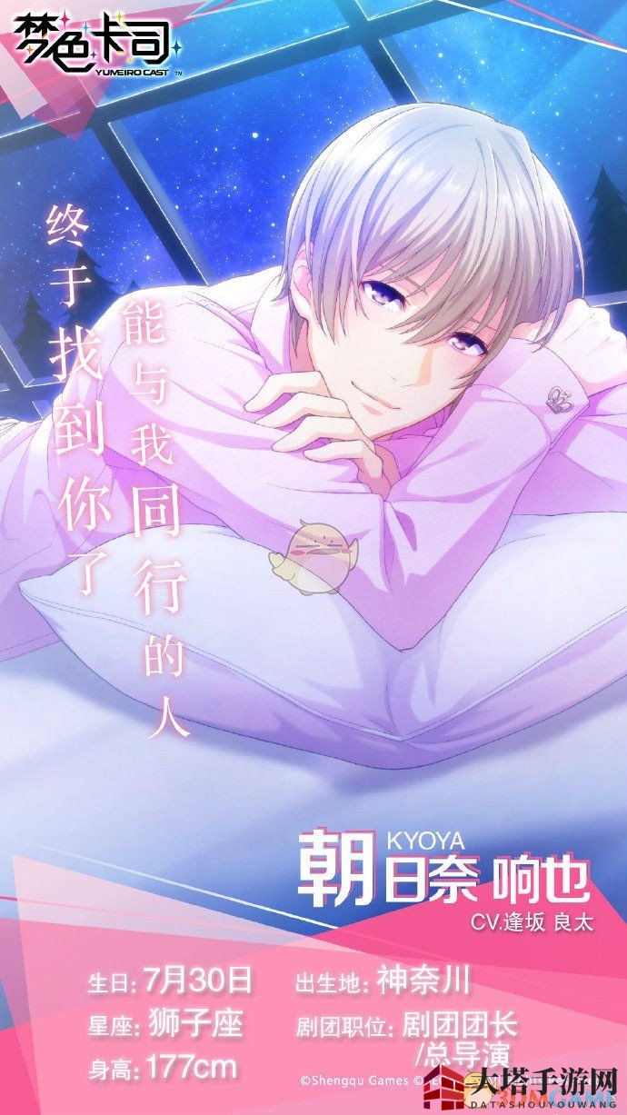 《梦色卡司》朝日奈响也角色属性介绍