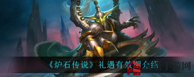 《炉石传说》礼遇期限揭秘：版本循环中的惊喜与策略