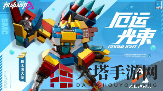 《机动都市阿尔法》积木国大使厄运光束时装细节展示