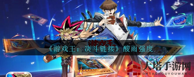 《游戏王：决斗链接》酸雨强度揭秘