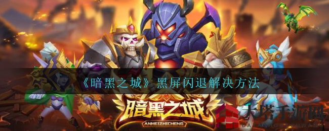 《暗黑之城》黑屏闪退解决方法攻略