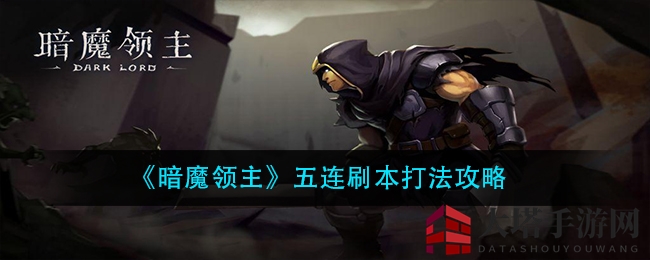 《暗魔领主》五连刷本高效攻略：轻松通关技巧揭秘