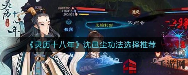 《灵历十八年》沈邑尘功法选择攻略揭秘：紫魂搭配技巧，提升实力必备