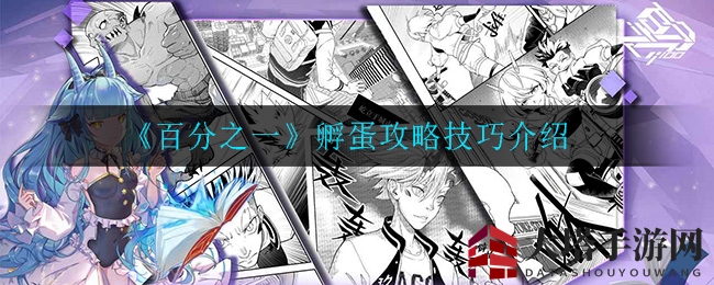 《百分之一》孵蛋攻略技巧揭秘