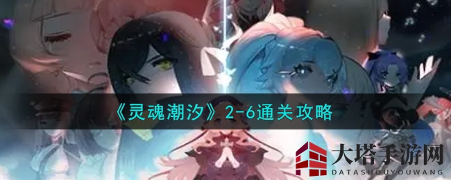 《灵魂潮汐》奇招解锁，2-6章通关攻略大揭秘