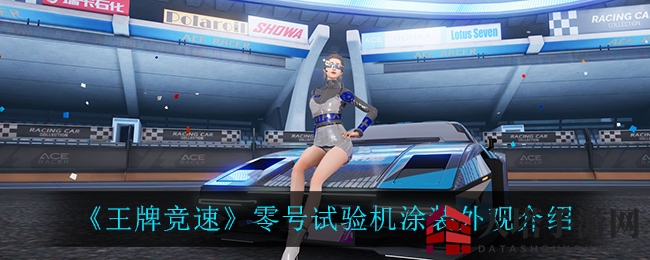 梦速竞速：零号试验机，蓝黑闪电，未来科技揭秘