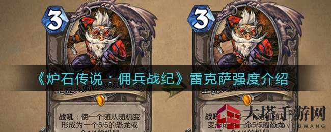 《炉石传说：佣兵战纪》雷克萨野兽战实力解析：半兽人英雄输出能力揭秘