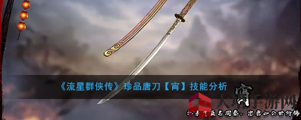《流星群侠传》珍品唐刀【宵】技能深度剖析