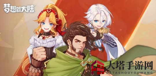 《梦想新大陆》新伙伴介绍