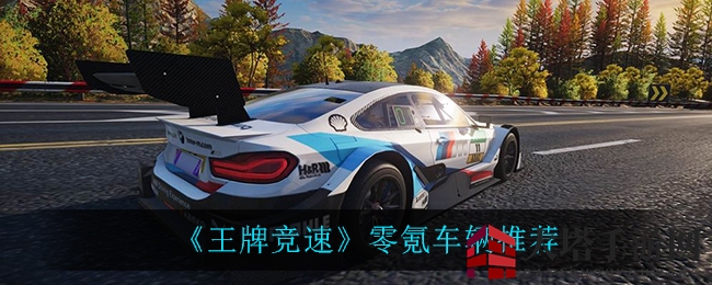 《王牌竞速》公测大热，揭秘零氪金超跑攻略！