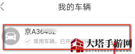 《百度地图》删除车牌号方法介绍