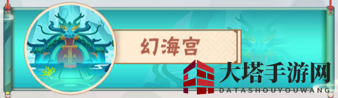 《点金猎人》幻海宫攻略