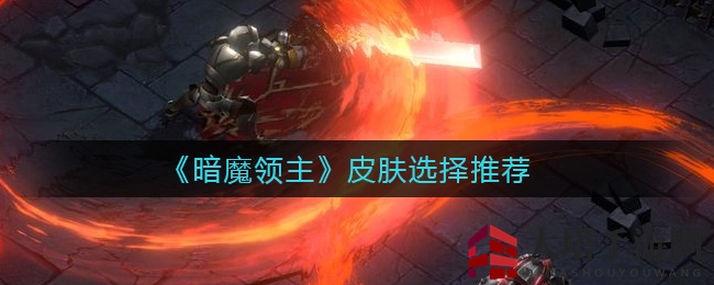 《暗魔领主》皮肤选择推荐