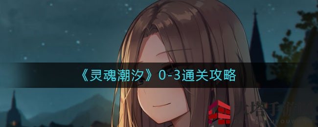 《灵魂潮汐》0-3关：机关迷宫宝藏寻，Boss挑战揭秘记