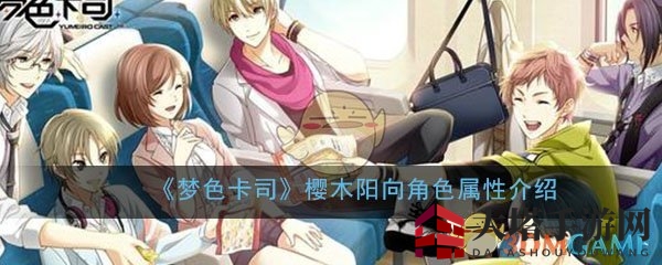 《梦色卡司》角色解析：揭秘小恶魔正太樱木阳向的可爱与腹黑