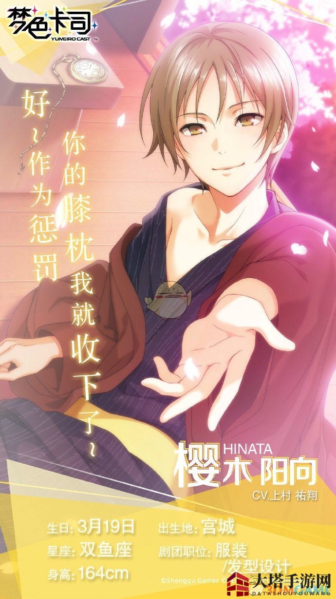 《梦色卡司》樱木阳向角色属性介绍