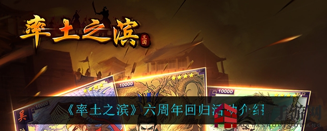 《率土之滨》六周年庆典：回归盛宴，重温战场荣耀